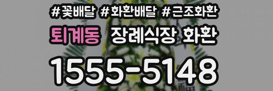 퇴계동 장례식장 화환