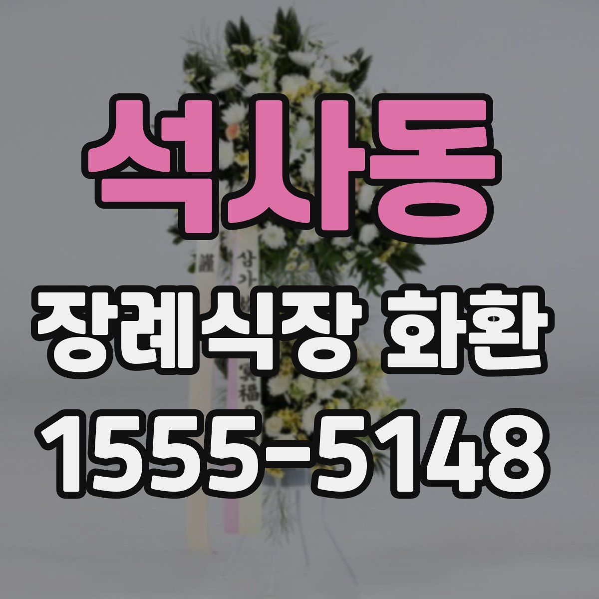 석사동 장례식장 화환