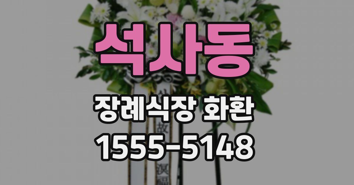 석사동 장례식장 화환