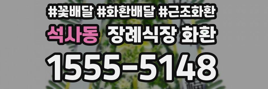 석사동 장례식장 화환