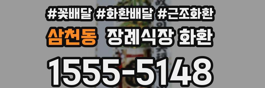 삼천동 장례식장 화환
