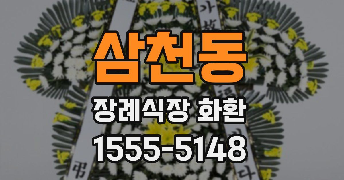 삼천동 장례식장 화환
