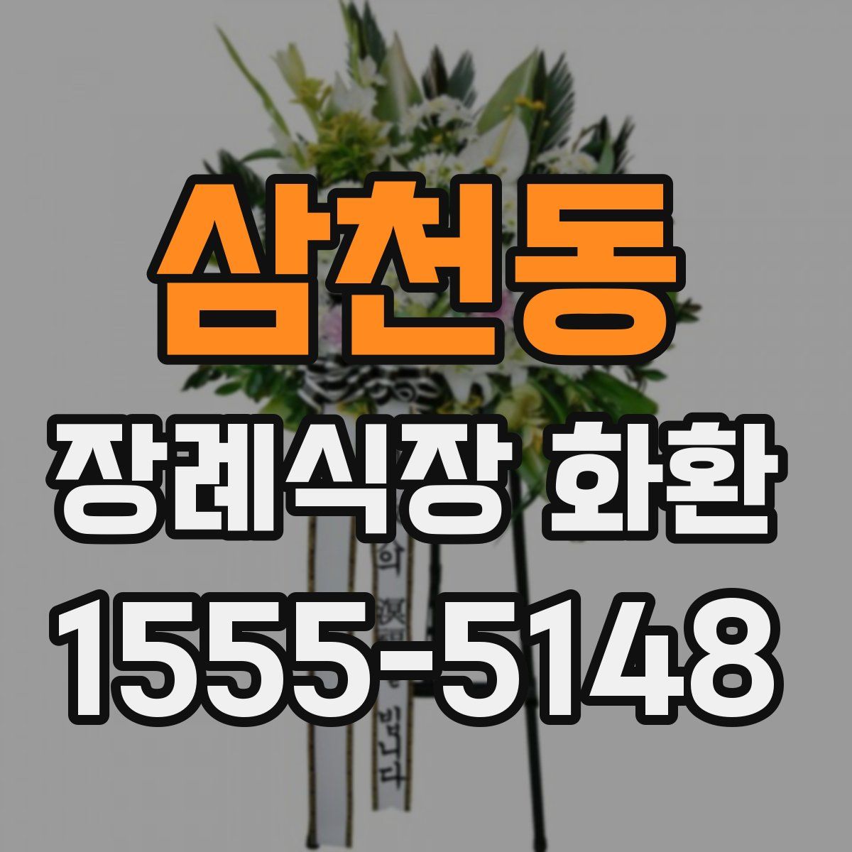 삼천동 장례식장 화환