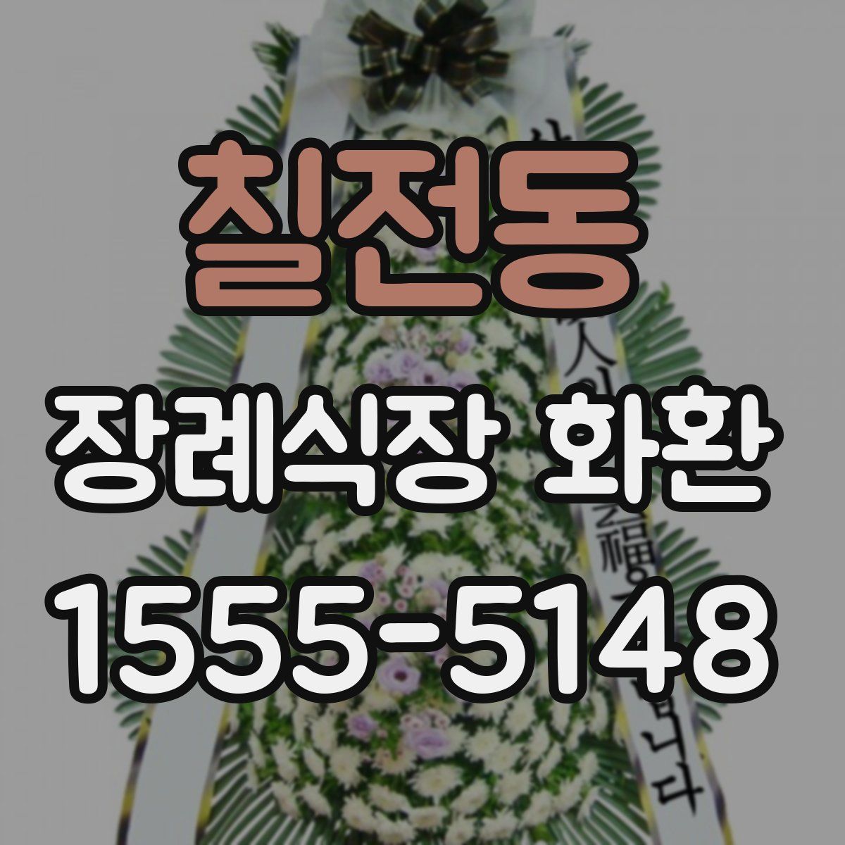 칠전동 장례식장 화환