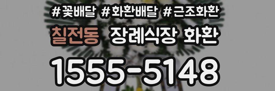 칠전동 장례식장 화환