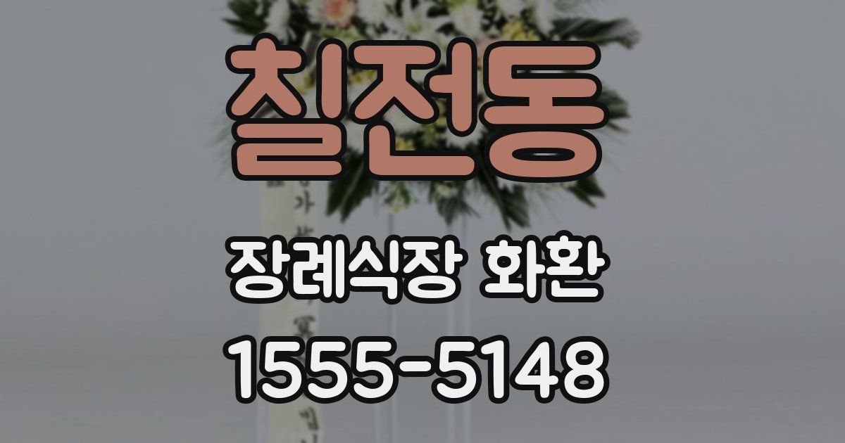 칠전동 장례식장 화환