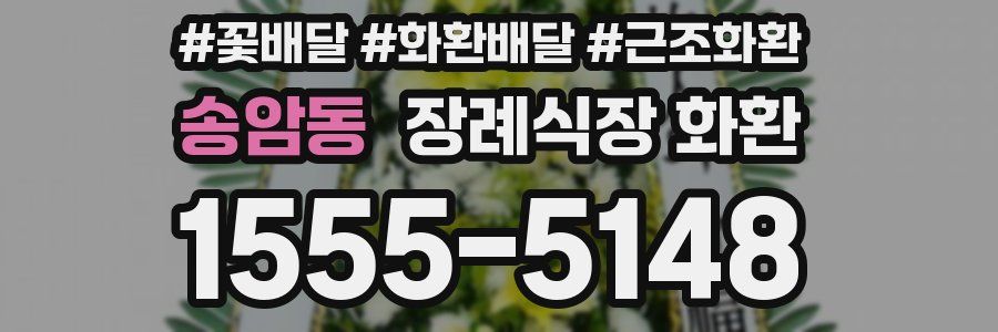 송암동 장례식장 화환