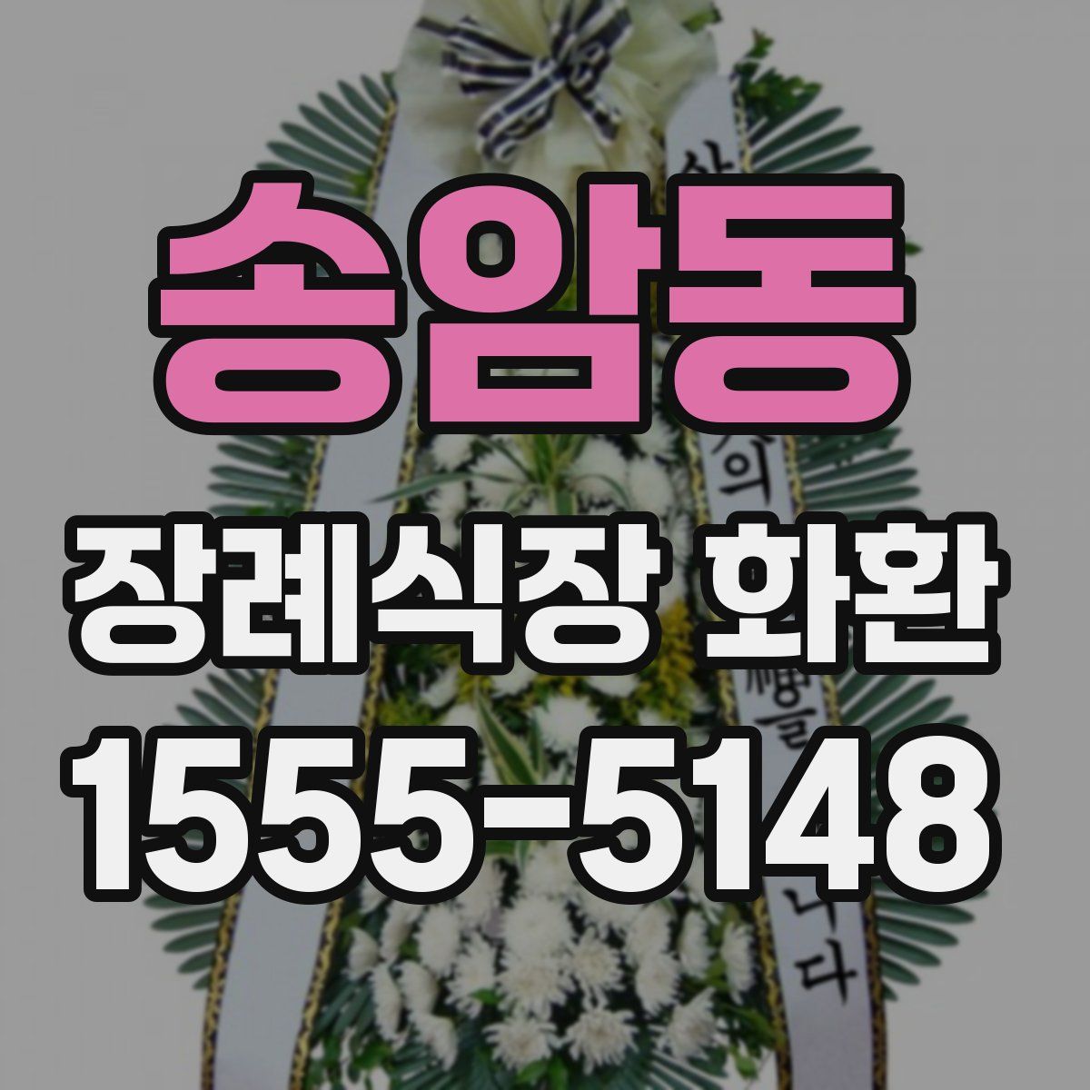 송암동 장례식장 화환