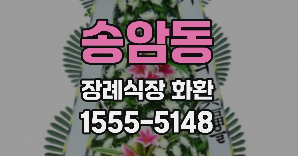 송암동 장례식장 화환