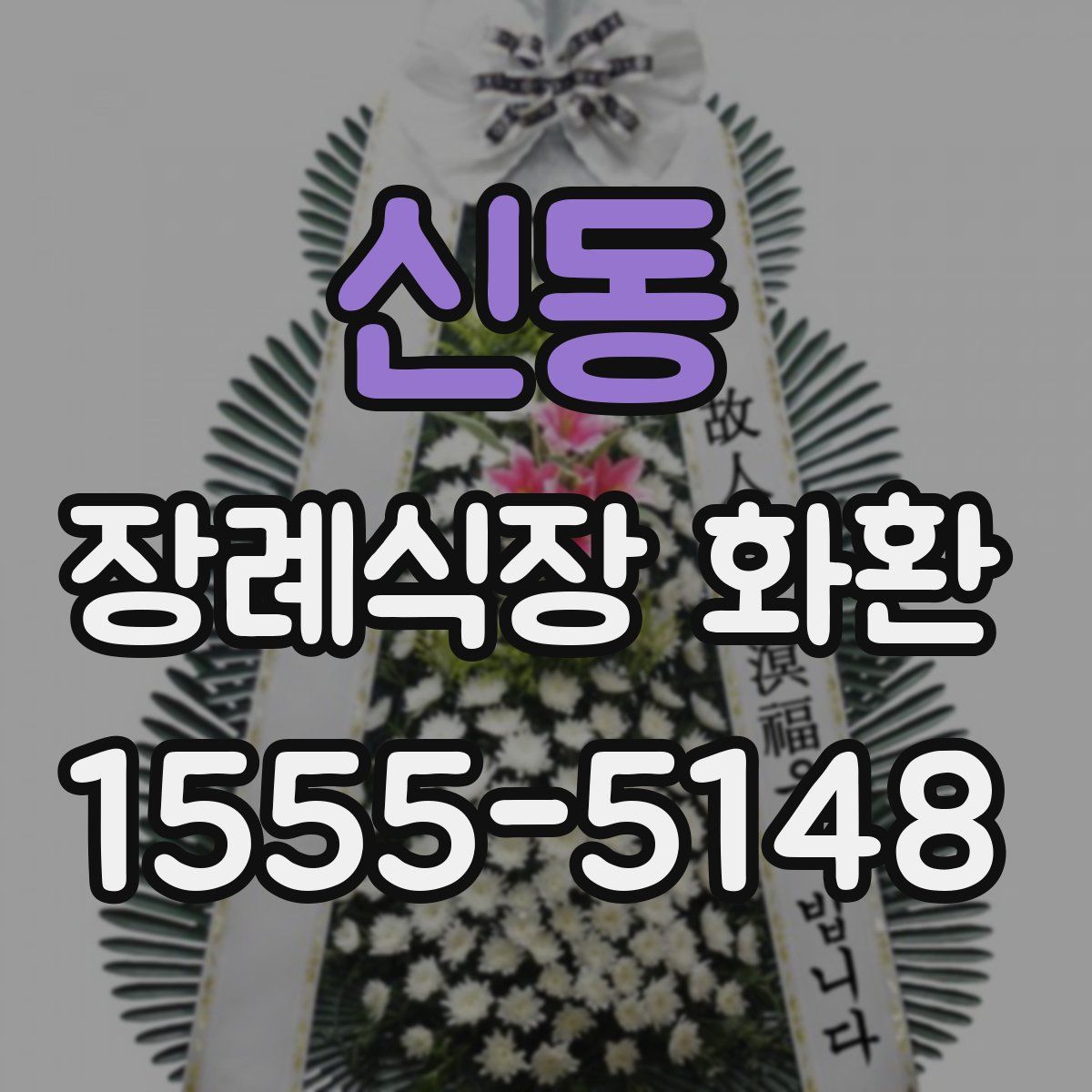 신동 장례식장 화환