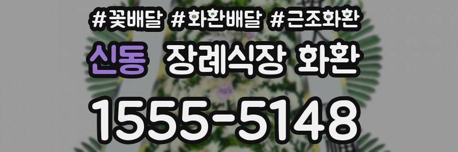 신동 장례식장 화환