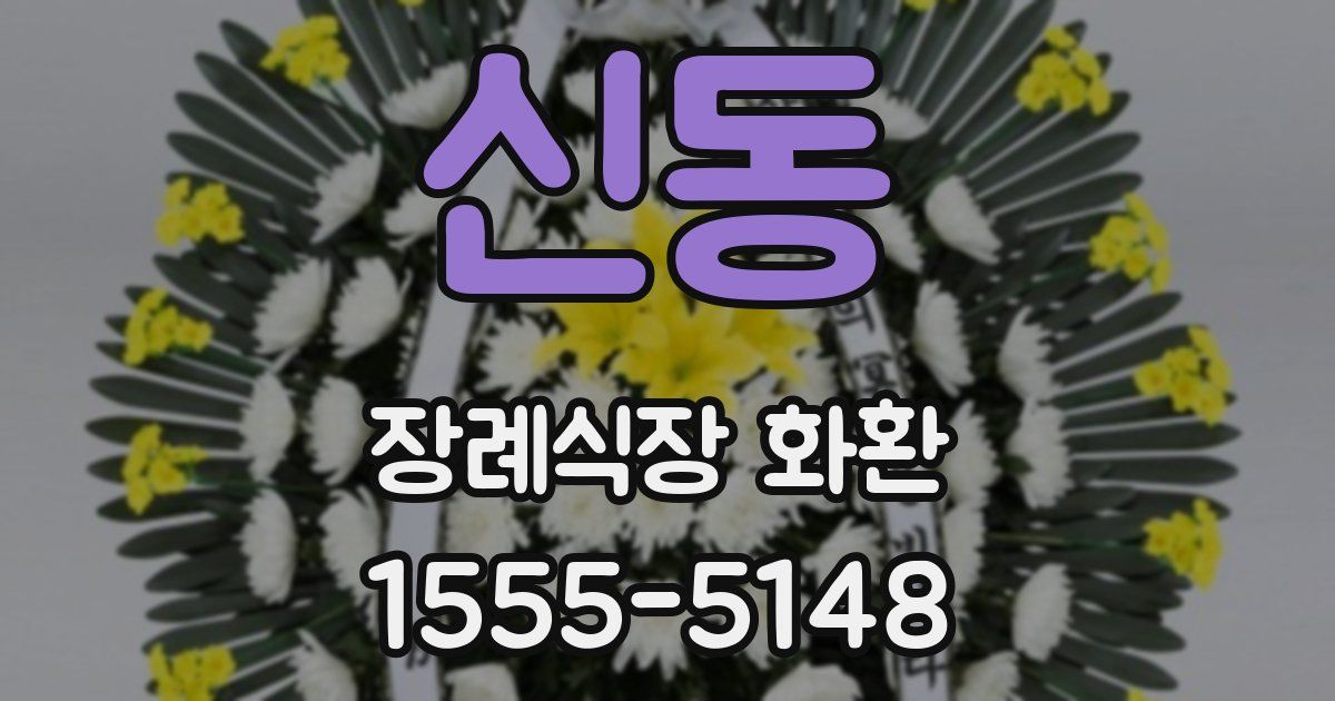 신동 장례식장 화환