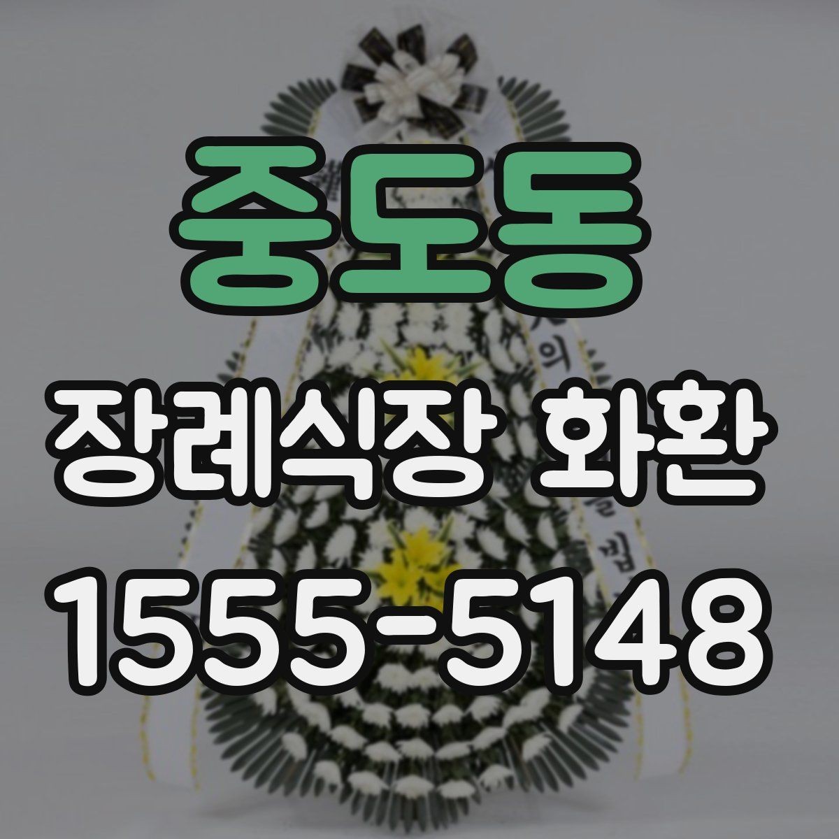 중도동 장례식장 화환 문구를 정중하게 쓰는 기준