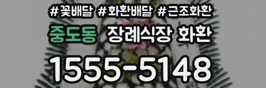중도동 장례식장 화환