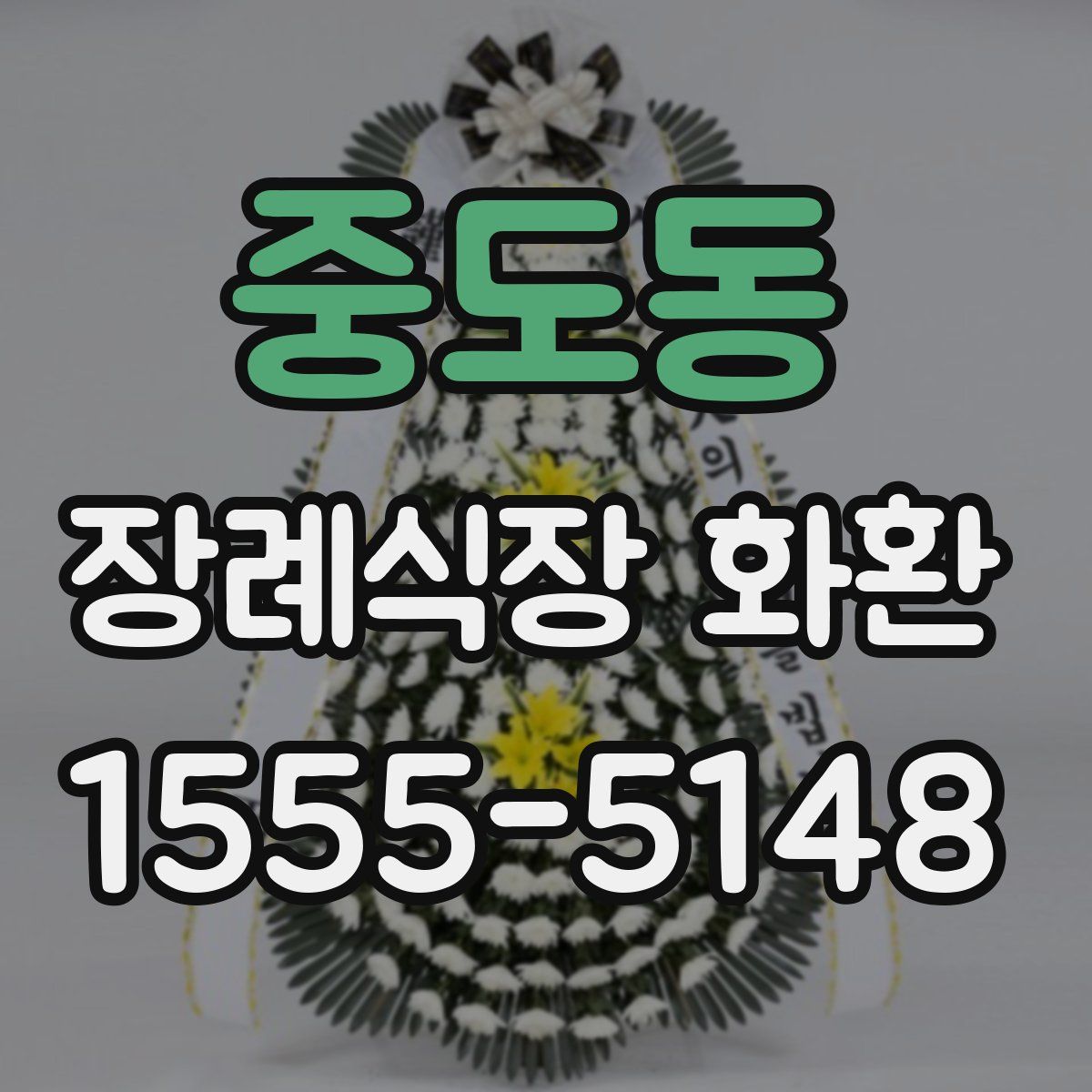 중도동 장례식장 화환