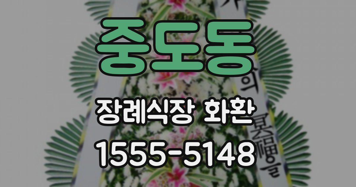 중도동 장례식장 화환