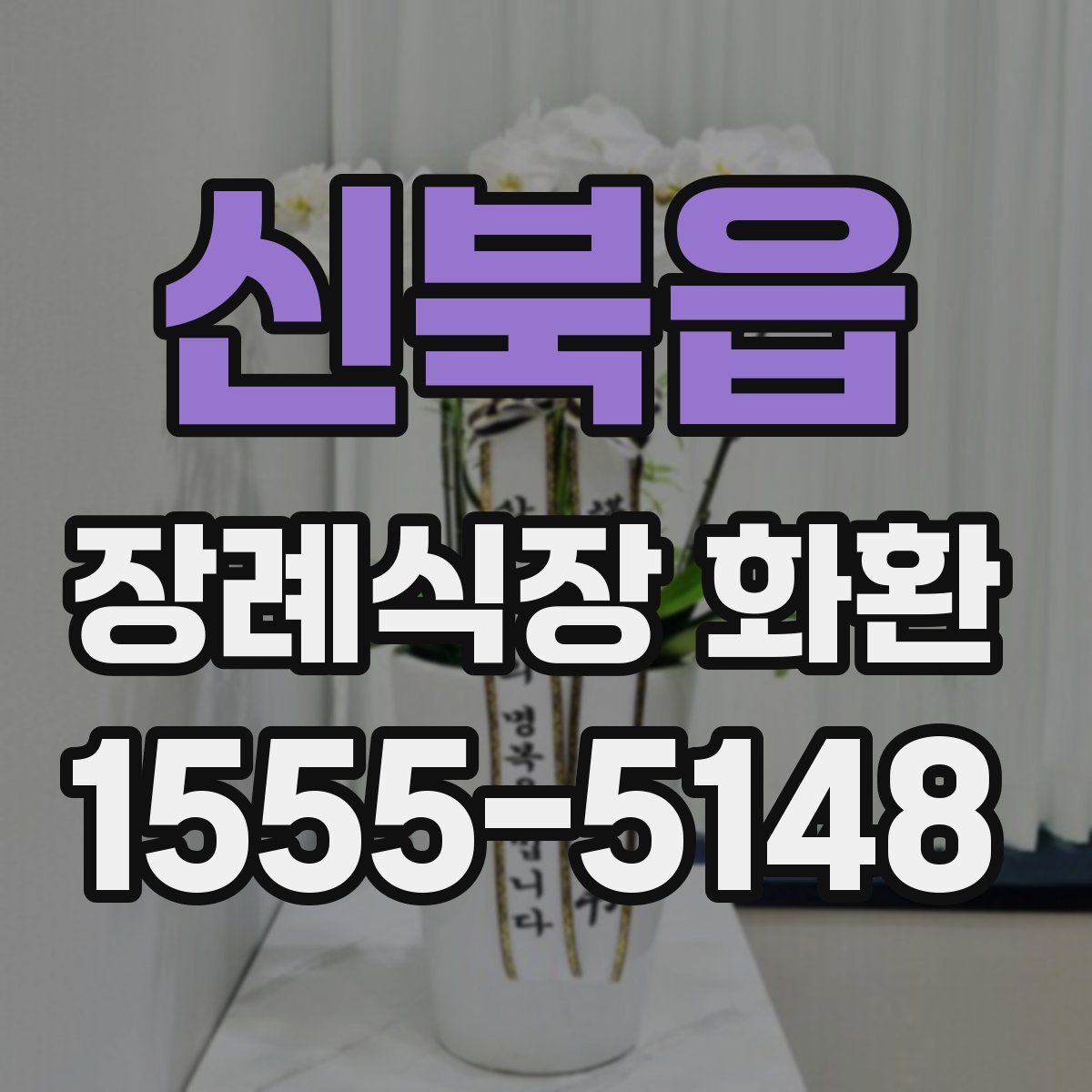 신북읍 장례식장 화환