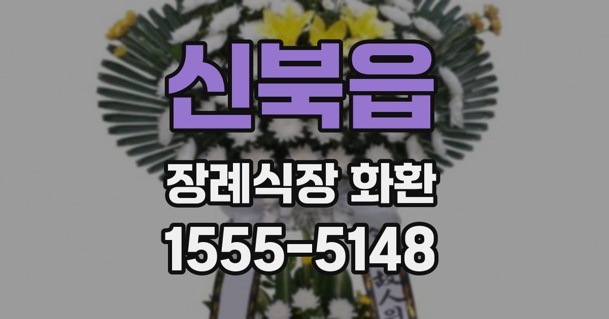 신북읍 장례식장 화환