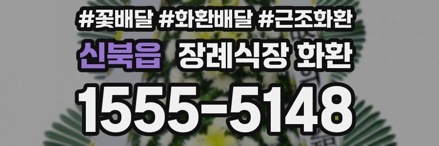 신북읍 장례식장 화환