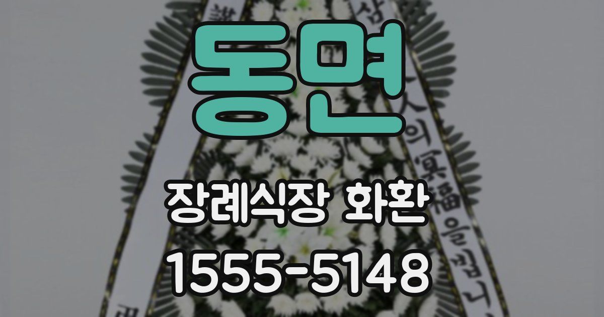 동면 장례식장 화환
