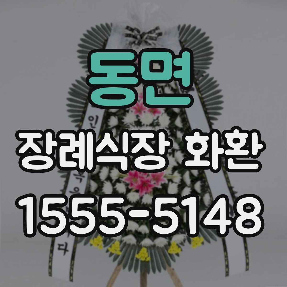 동면 장례식장 화환