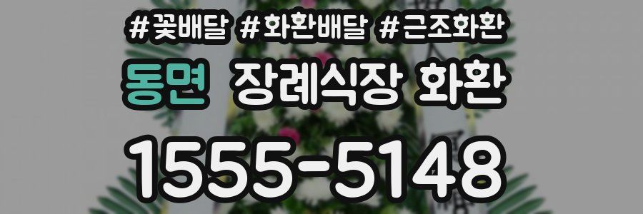동면 장례식장 화환