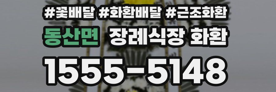 동산면 장례식장 화환