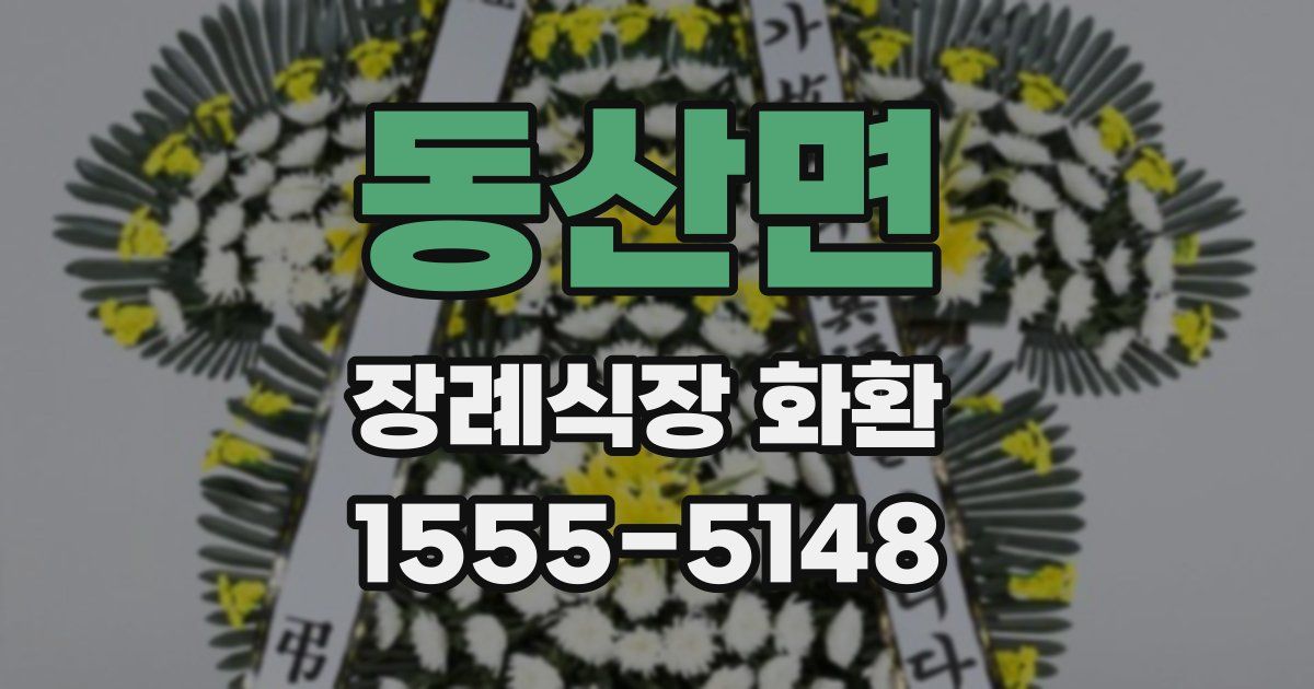 동산면 장례식장 화환