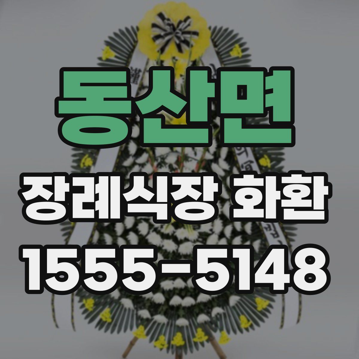 동산면 장례식장 화환