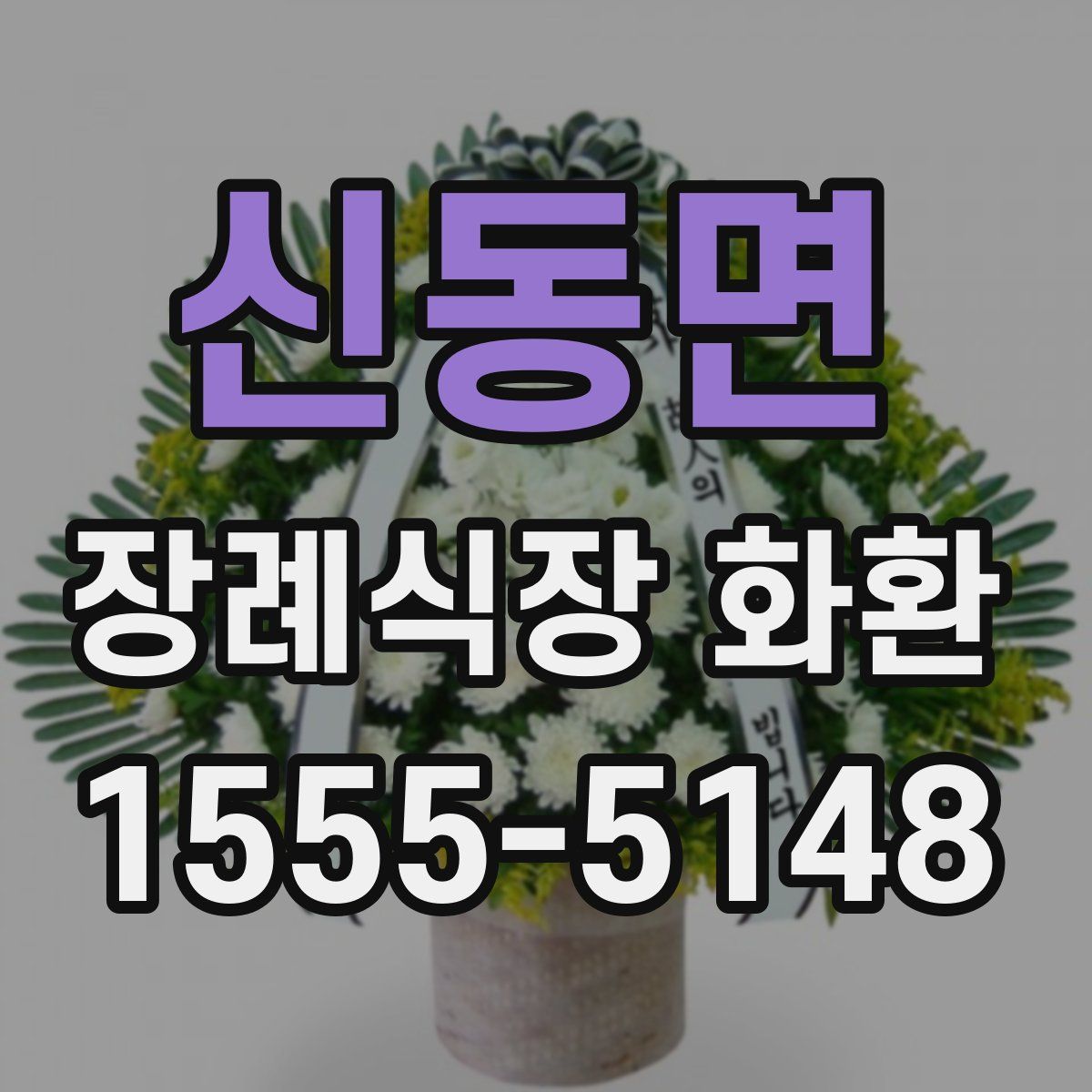 신동면 장례식장 화환
