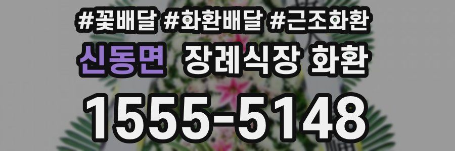 신동면 장례식장 화환