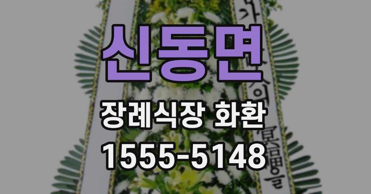 신동면 장례식장 화환