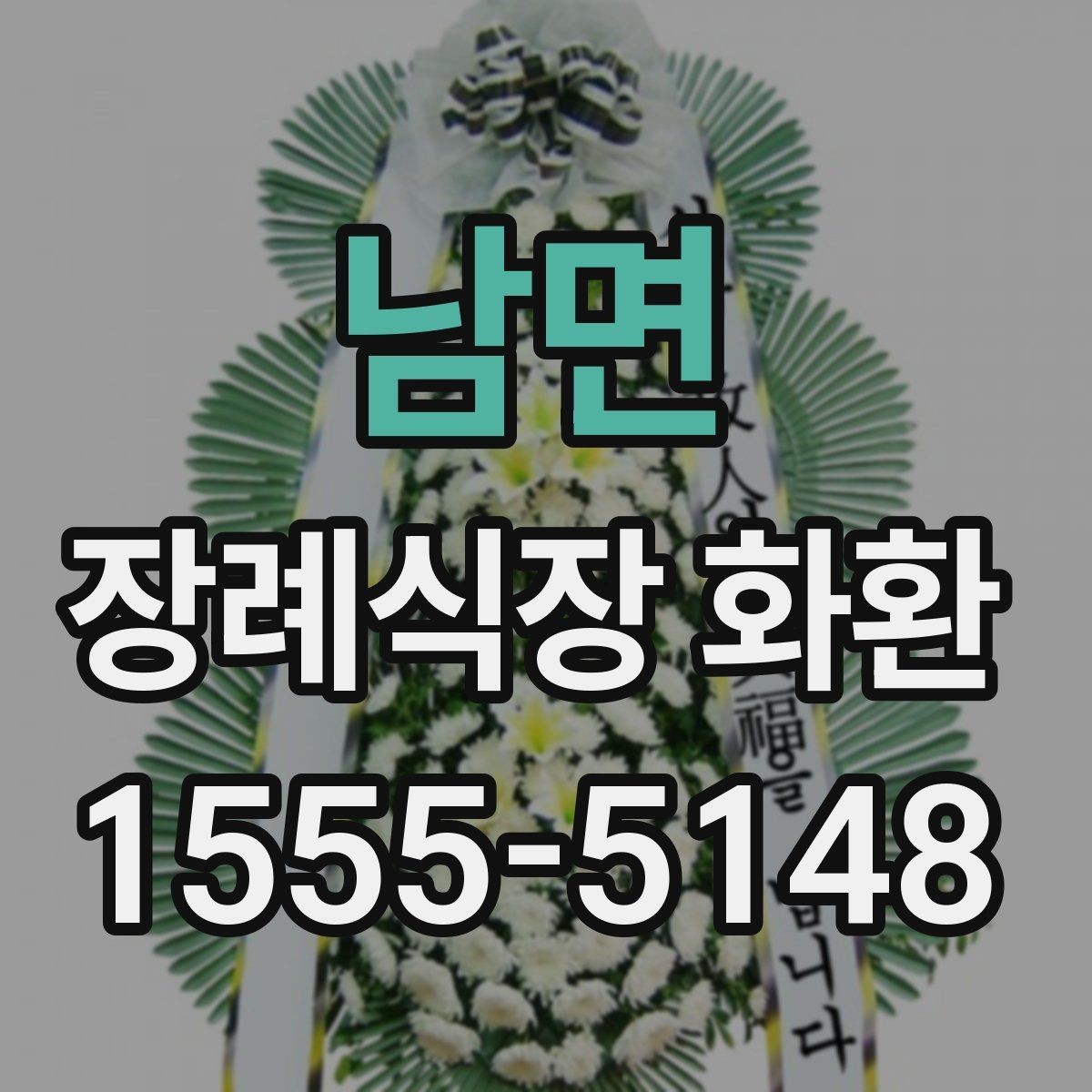남면 장례식장 화환 주문 과정에서 헷갈리는 부분 정리