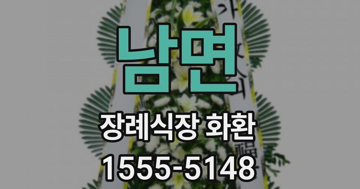 남면 장례식장 화환