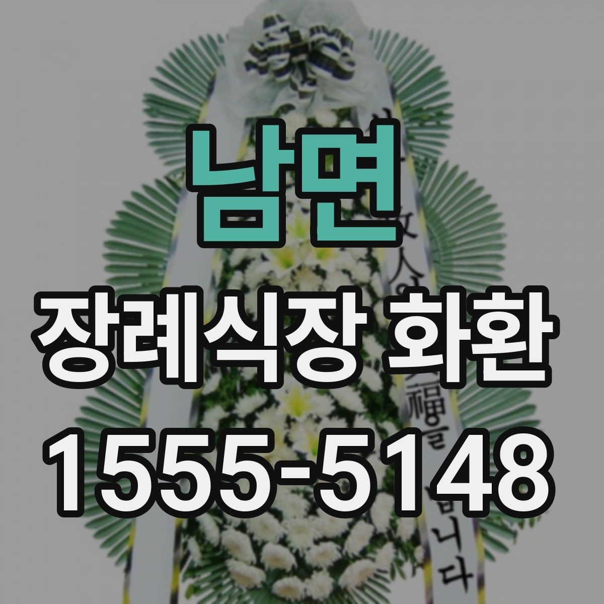 남면 장례식장 화환
