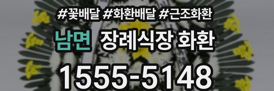 남면 장례식장 화환