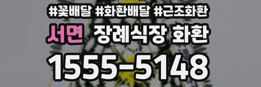 서면 장례식장 화환