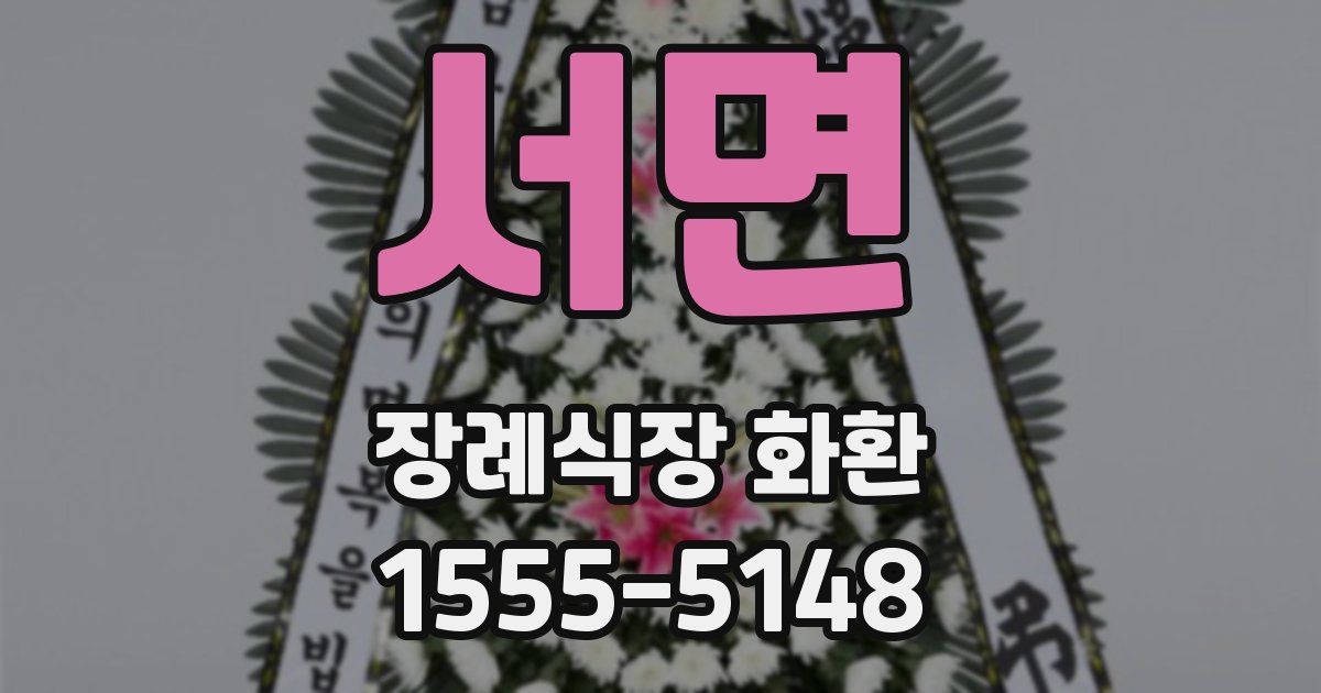 서면 장례식장 화환