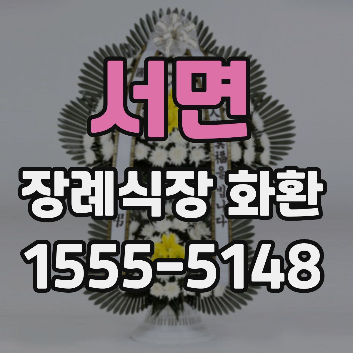 서면 장례식장 화환