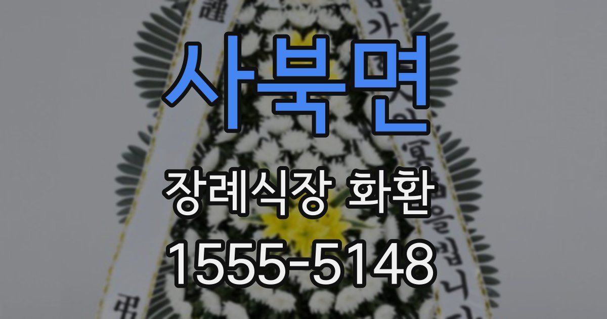 사북면 장례식장 화환