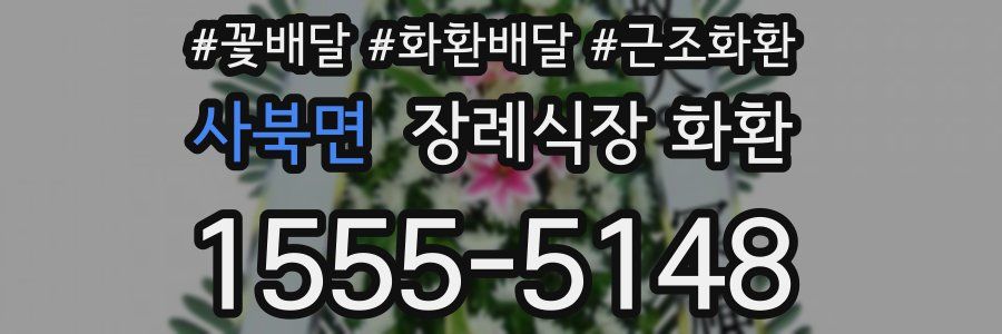 사북면 장례식장 화환