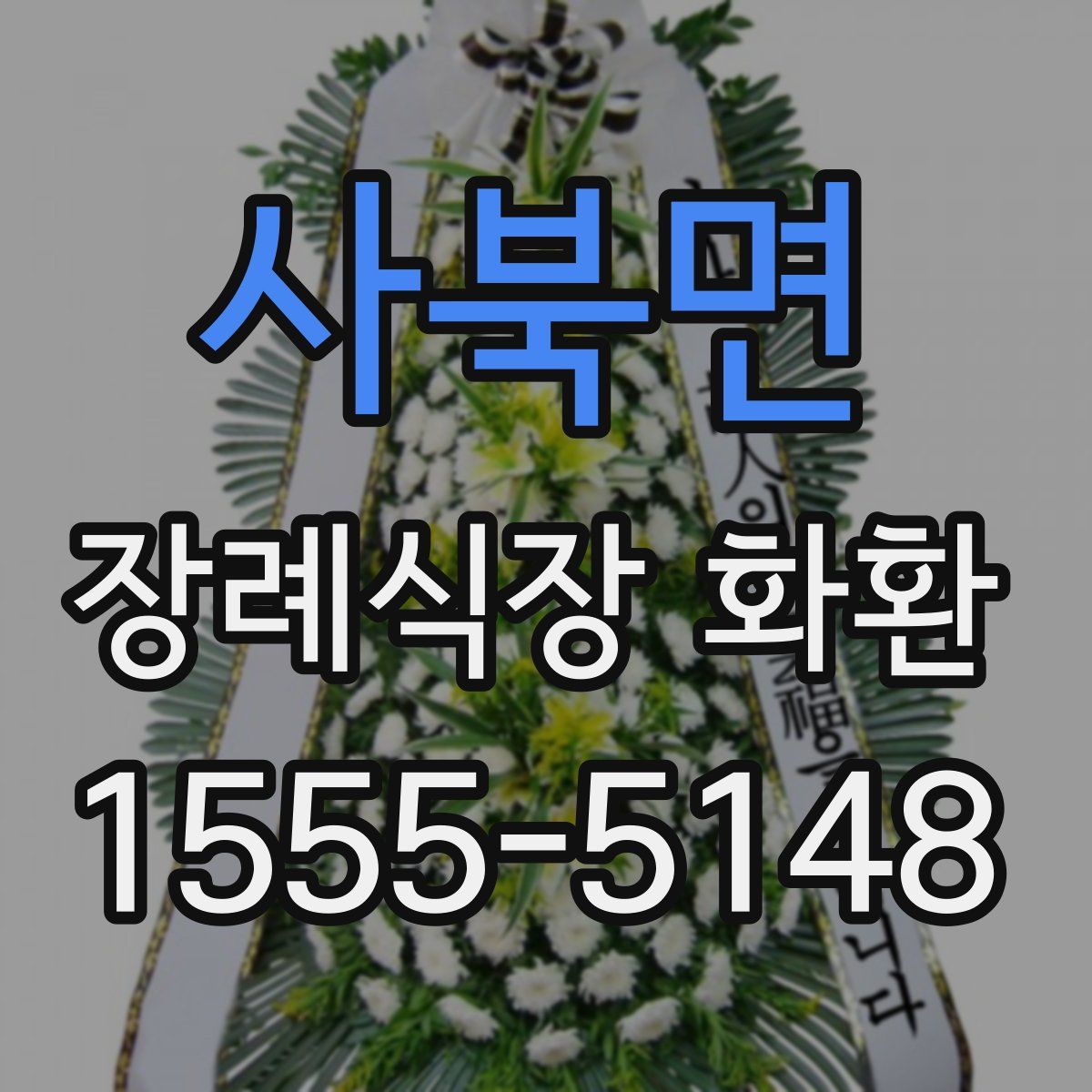 사북면 장례식장 화환