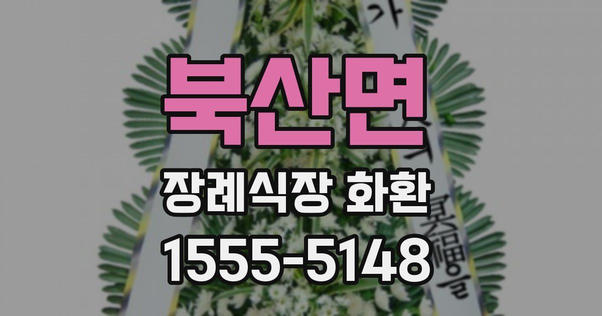 북산면 장례식장 화환