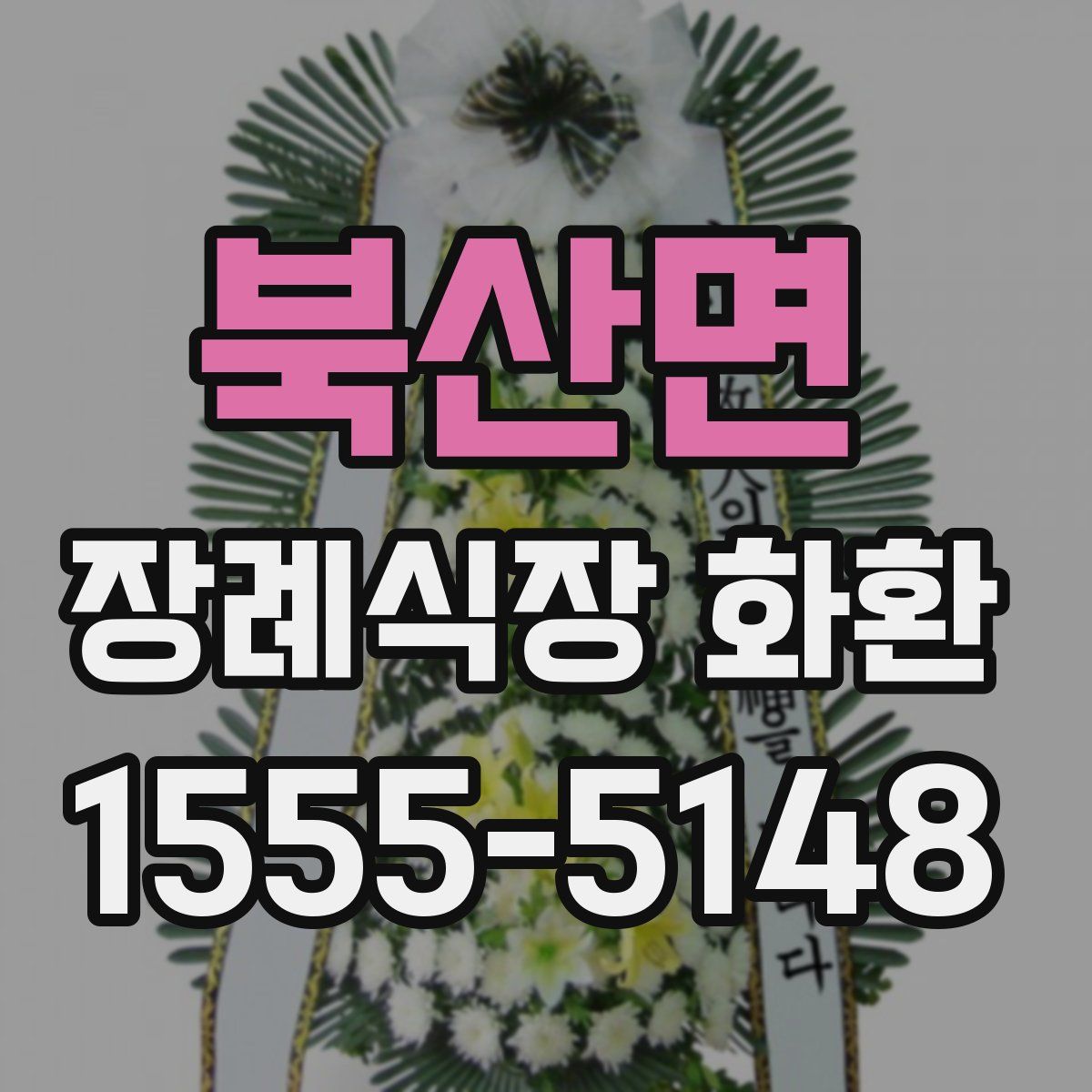 북산면 장례식장 화환