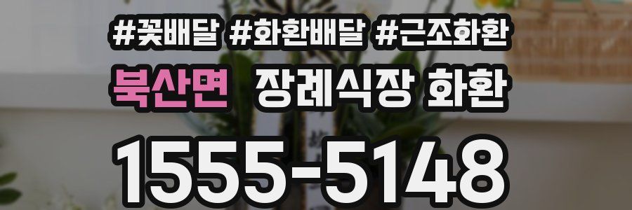북산면 장례식장 화환