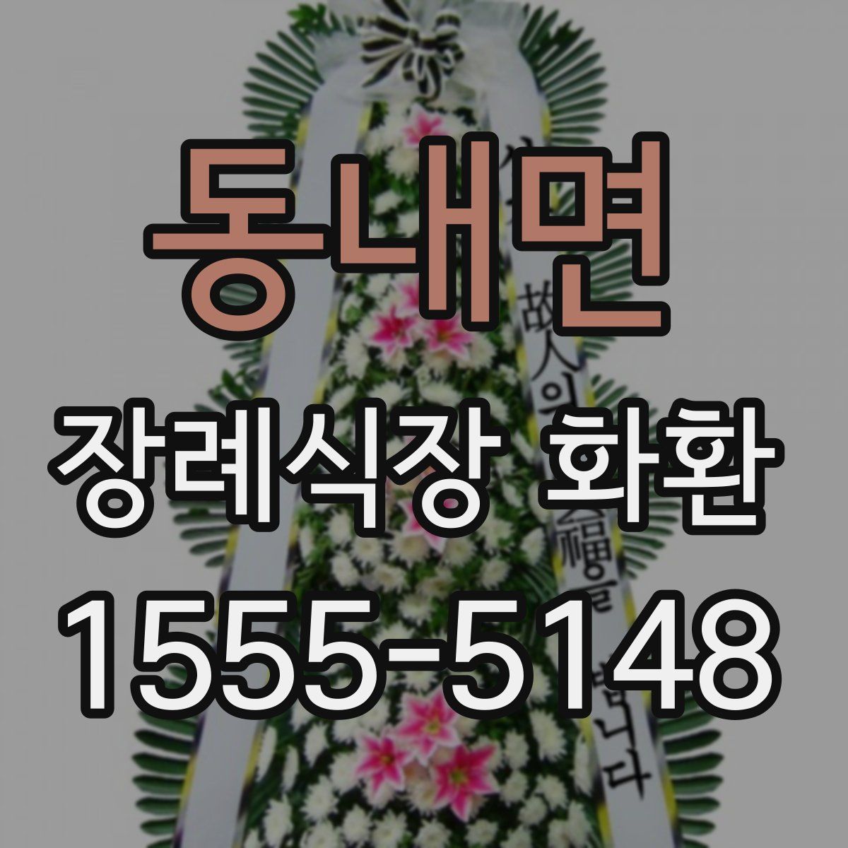 동내면 장례식장 화환