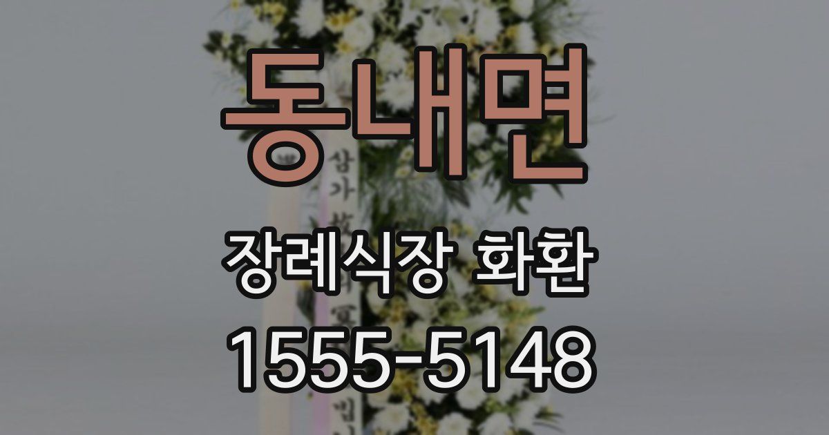 동내면 장례식장 화환