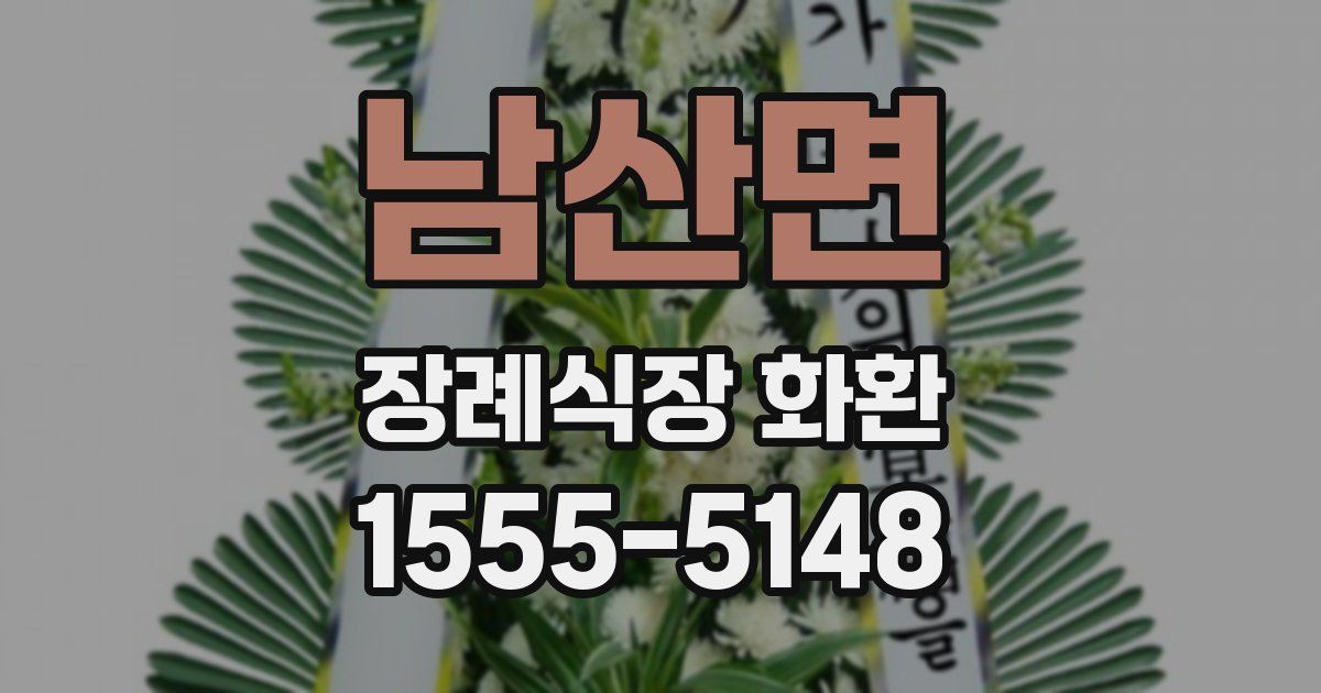 남산면 장례식장 화환