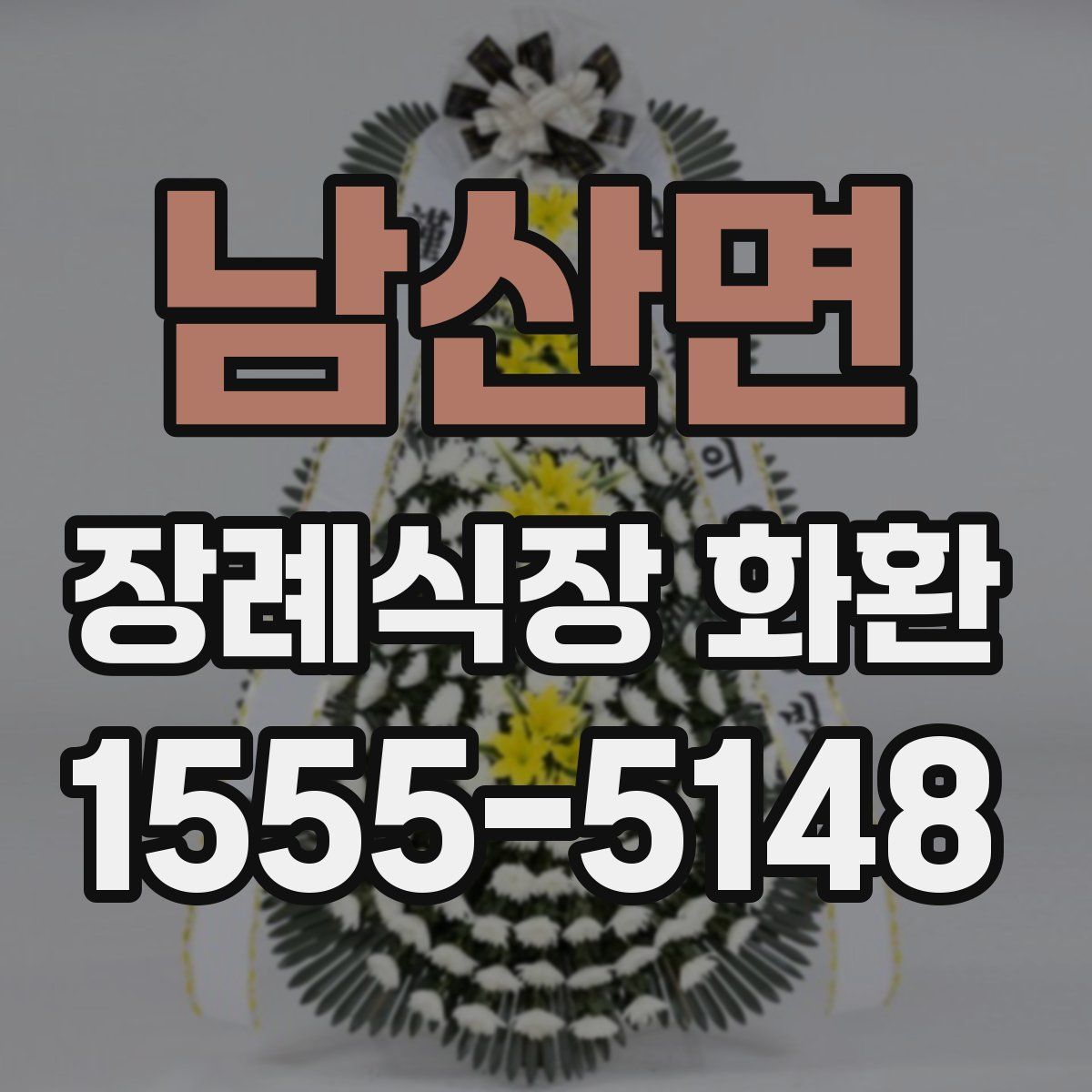 남산면 장례식장 화환