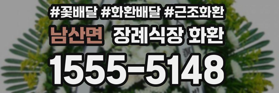 남산면 장례식장 화환